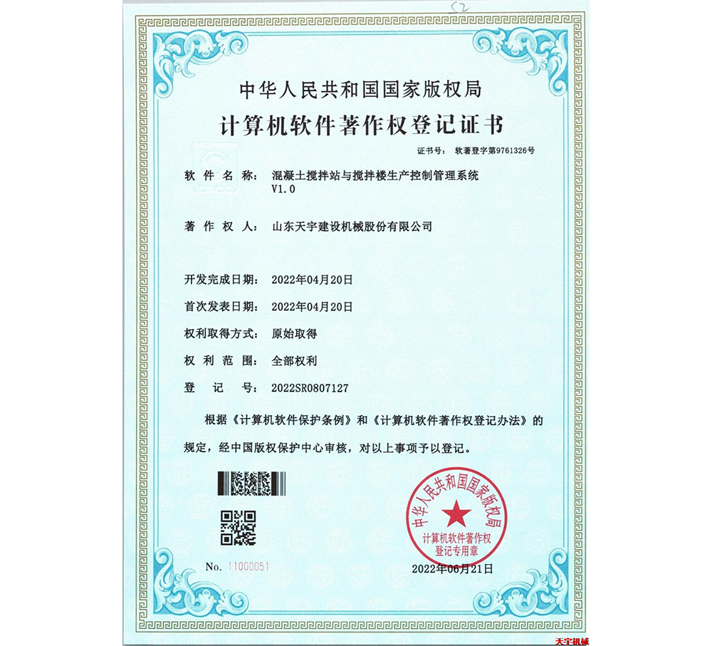 混凝土攪拌站與攪拌樓生產(chǎn)控制管理系統(tǒng)V1.0 軟著版權證書